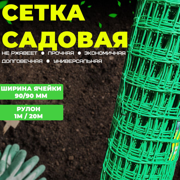 GardenBroks Сетка садовая,Пластик,20х1м - купить с доставкой по ...