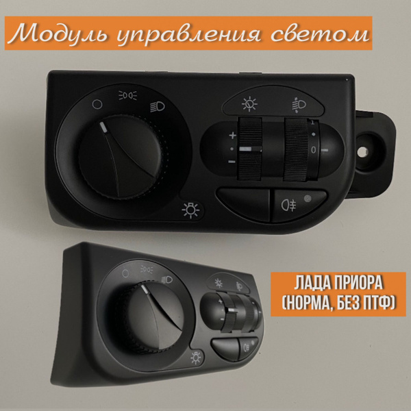 МУС ПРИОРА, Модуль управления светом Лада Приора (норма, без птф ...