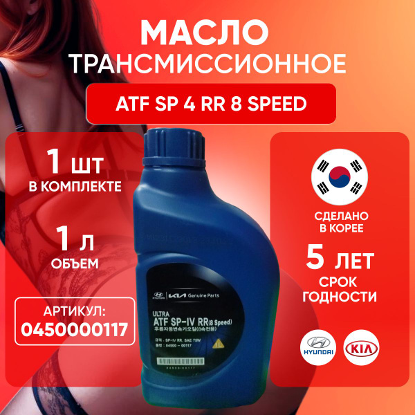 Трансмиссионное масло сп ATF SP 4 RR 8 Speed Хендай Киа 2 л - купить по ...