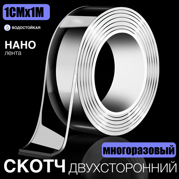 1СМх1М НАНО СКОТЧ - клейкая лента двухсторонняя, водостойкая ...