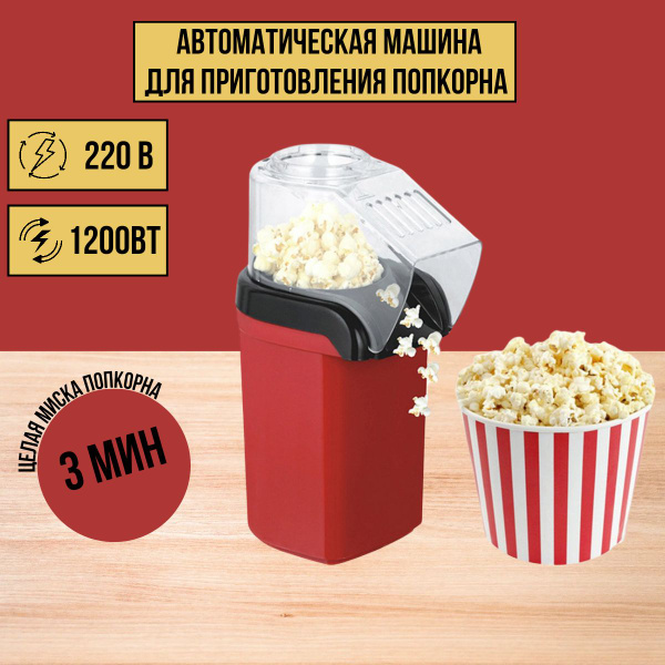 Аппарат для приготовления попкорна, попкорница для дома - купить с ...