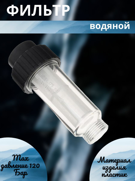 Фильтр водяной для минимойки - купить с доставкой по выгодным ценам в ...
