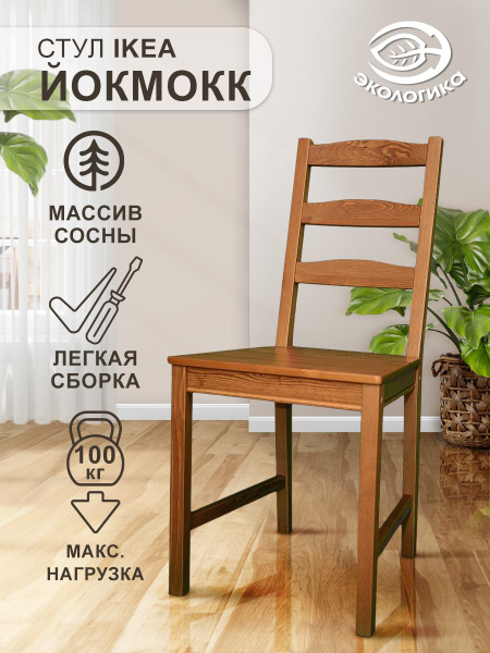 Стул ЙОКМОКК (JOKKMOKK) кухонный, 90 см, 1 шт. - купить с доставкой по ...
