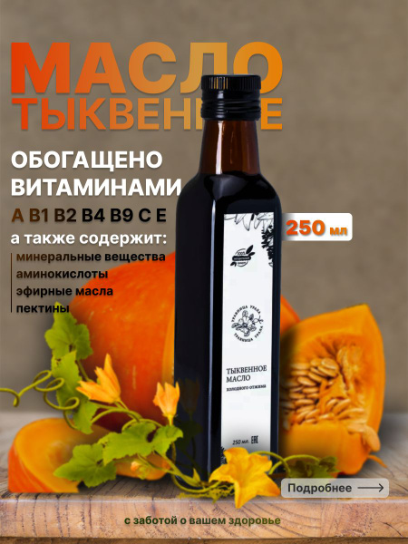 Тыквенное масло холодного отжима нерафинированное 250 мл - купить с ...
