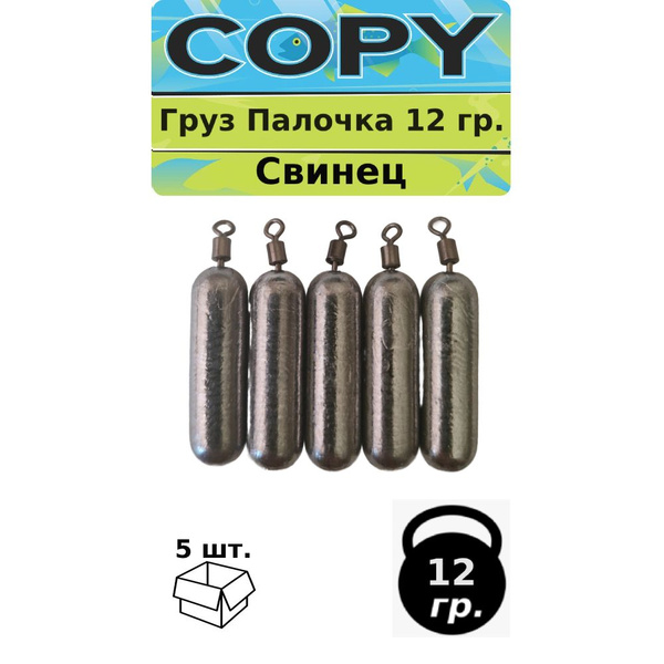 Груз свинцовый "Палочка, Дроп-Шот" 12 гр. 5шт. - купить по выгодной ...
