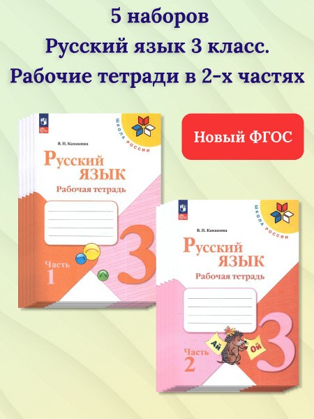 Набор по 5 штук. Русский язык 3 класс. Рабочая тетрадь в 2-х частях ...