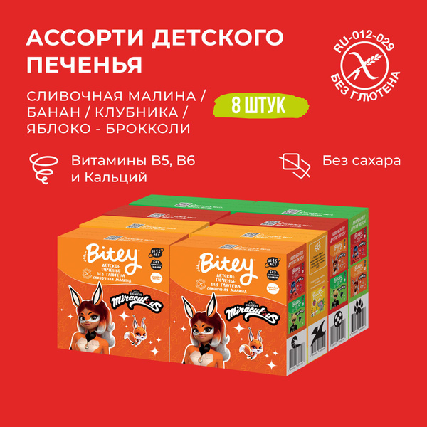 Печенье детское без сахара Take a Bitey / Bite, ассорти 4 вкусов, без ...