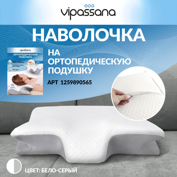 VIPASSANA Наволочка, подушки ортопедические vipassana, Хлопок, 1шт ...