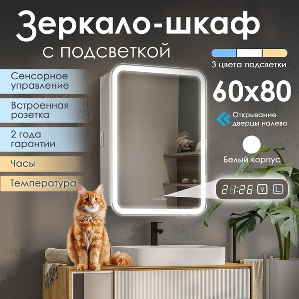 Зеркало в ванную с шкафом с подсветкой 60 на 80 см (левое открывание, с ...