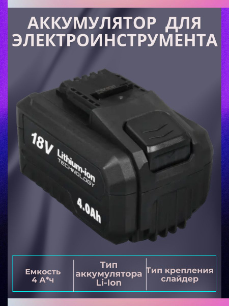 Аккумулятор для шуруповерта, 4 А*ч, 18 В тип-Li-Ion - купить с ...