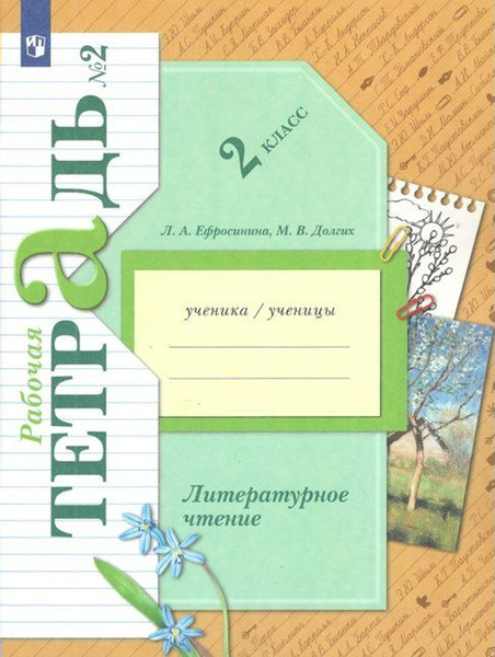 Литературное чтение. 2 класс. Рабочая тетрадь. Часть 2. 2022 (Начальная ...