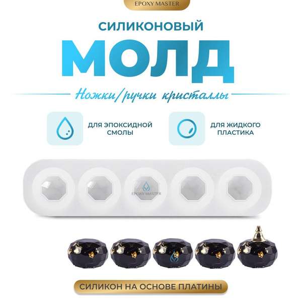 Силиконовый молд для эпоксидной смолы EPOXYMASTER Ножки/ручки кристаллы ...