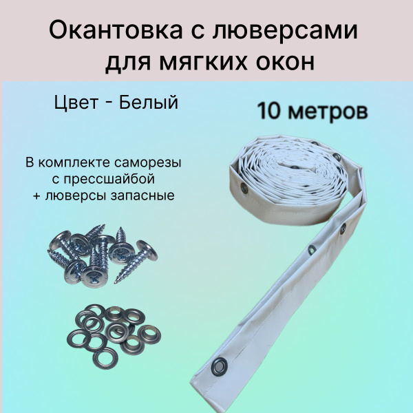 Окантовка для мягких окон с люверсами, 10 метров белая купить на OZON ...