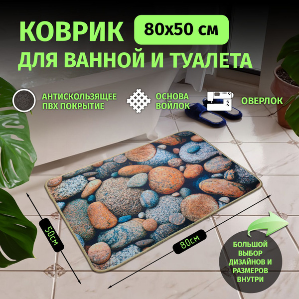 Коврик в ванную 80х50 см, придверный, в прихожую, в туалет ...