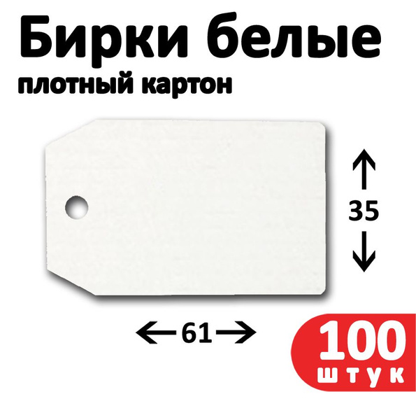 Бирка картонная без надписей 61х35 мм белая набор 100 штук - купить с ...