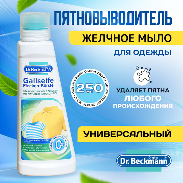 Пятновыводитель для одежды 250 мл "Желчное мыло" Dr.Beckmann ...