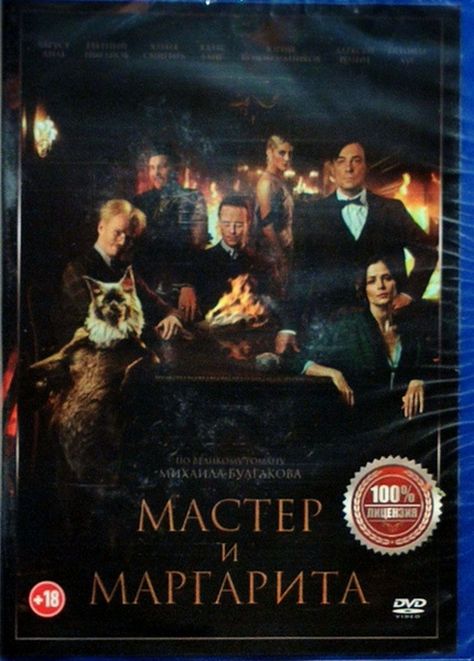 МАСТЕР И МАРГАРИТА DVD фильм 2023 - купить с доставкой по выгодным ...