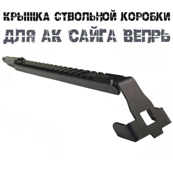 Планка Пикатини (Вивера) на АК, САЙГА, ВЕПРЬ - купить с доставкой по ...