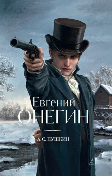 Евгений Онегин - купить с доставкой по выгодным ценам в интернет ...