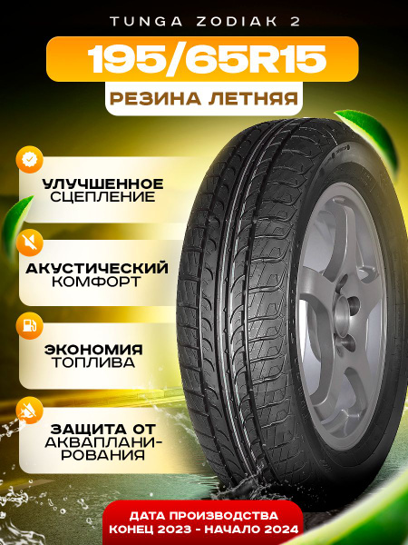 Шины для легковых автомобилей Tunga 195/65 15 Лето Нешипованные ...