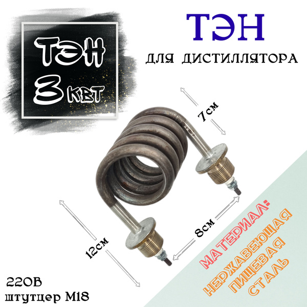 Тэн 3 квт Ш18 для дистилляторов нержавеющая пищевая сталь - купить с ...