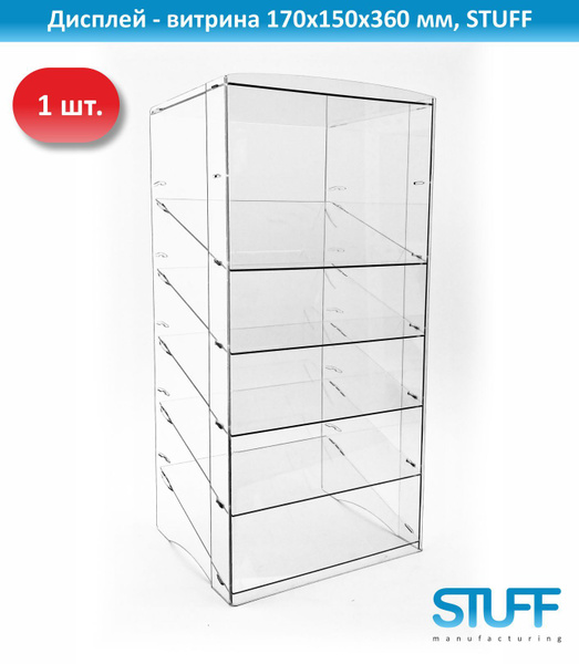 Дисплей - витрина 170х150х360 мм, STUFF - купить с доставкой по ...