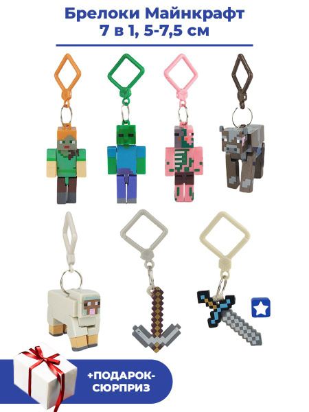 Брелоки Майнкрафт Minecraft 7 в 1 + Подарок Алекс зомби пиглин корова ...