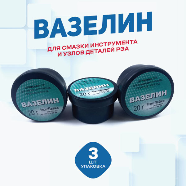 Вазелин технический 20 гр, смазка для инструмента узлов и деталей РЭА ...