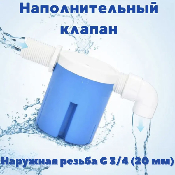 Клапан наполнительный с фильтром для бочки 3/4". Автоматический ...