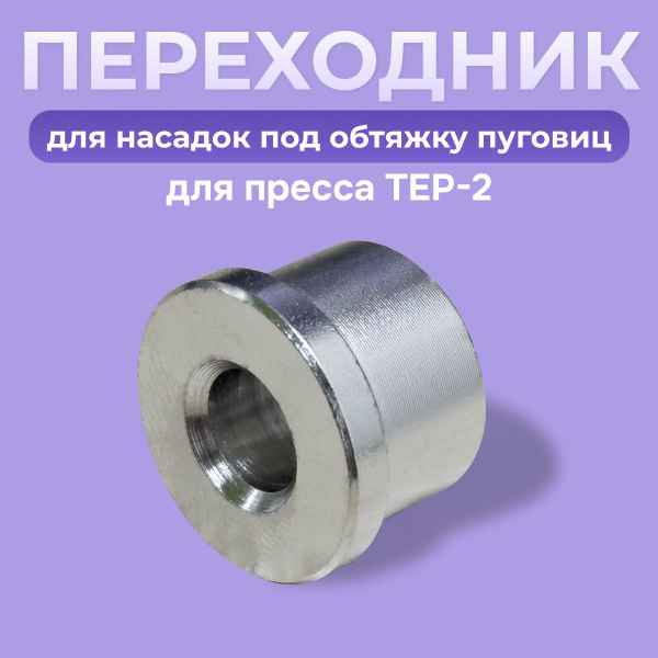 Переходник для насадок для обтяжки пуговиц для пресса Tep 2 - купить с ...