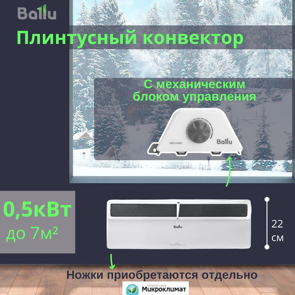 Плинтусный конвектор с механическим термостатом Ballu Plinth ...