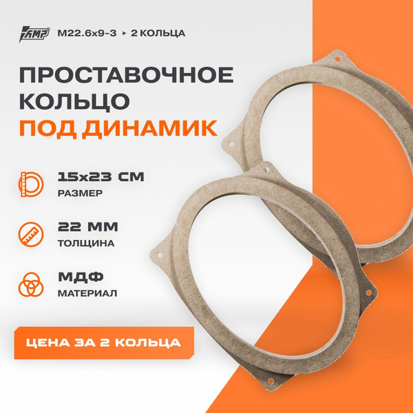 Проставочные кольца под динамики 6х9" AMP М22.6х9-3 - купить по ...