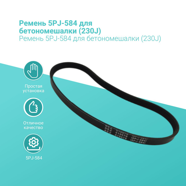 Ремень  584 (230) (5PJ) поликлиновой (Technik)
