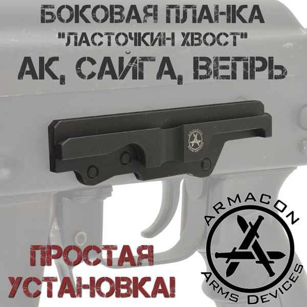 Боковая направляющая планка "Ласточкин хвост" для установки боковых ...
