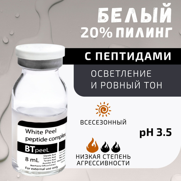 BTpeeL Белый пилинг осветляющий с пептидным комплексом и экстрактом ...