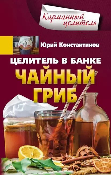 Целитель в банке. Чайный гриб - купить с доставкой по выгодным ценам в ...