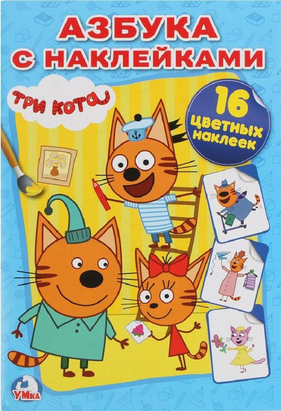 Три кота. Азбука с наклейками - купить с доставкой по выгодным ценам в ...