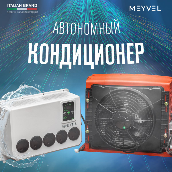Автокондиционер на крышу стояночный автономный Meyvel AC-12TEC2000 ...