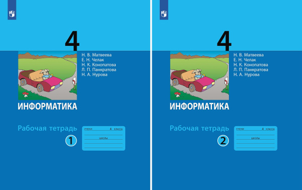 Информатика. Рабочая тетрадь. 4 класс. Комплект из двух частей ...