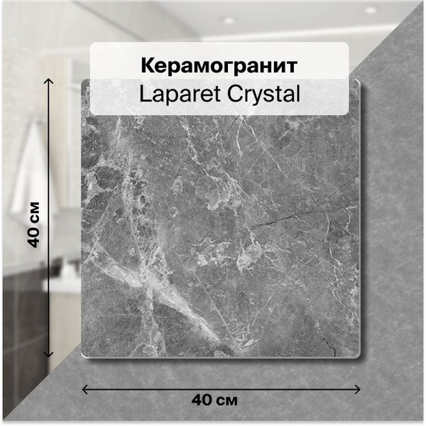 Керамогранит Laparet Crystal серый 40х40 см, 1,76 м2; ( 11 шт/упак ...