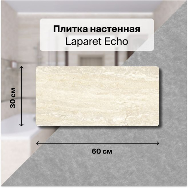 Плитка керамическая Laparet Echo 30 см x 60 см, светло-бежевый - купить ...