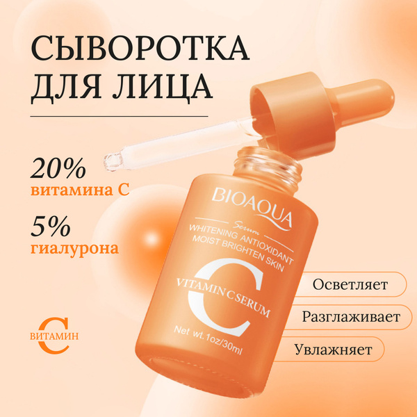 Bioaqua Сыворотка для лица Осветление, 30 мл - купить с доставкой по ...