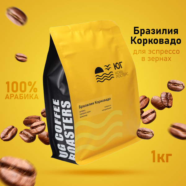 Кофе в зернах 1 кг, Бразилия Корковадо, свежеобжаренный, арабика ...