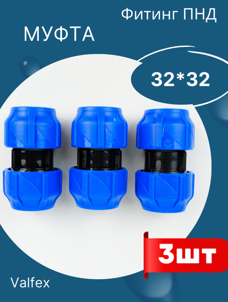 Муфта ПНД соединительная 32х32 (Valfex) 3шт., 563921 - купить по ...