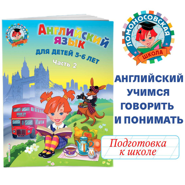 Английский язык: для детей 5-6 лет. Ч. 2. | Крижановская Татьяна ...
