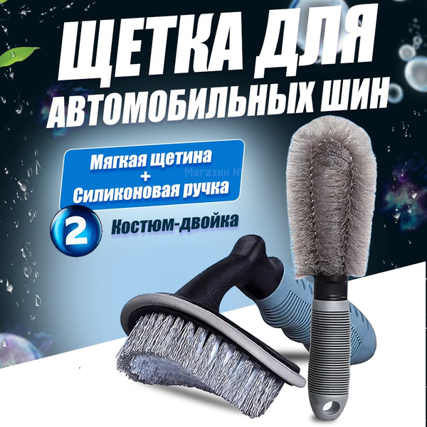 Характеристики Щетка для автомобильных шин, Костюм-двойка, Чистка ...