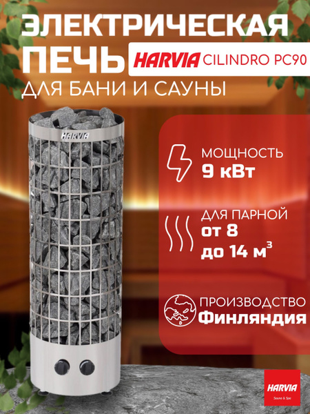 Электрическая печь для бани и сауны Harvia Cilindro PC90 Steel - купить ...