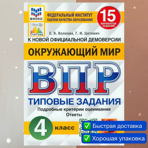 ВПР. Окружающий мир. 4 класс. 15 вариантов. Типовые задания. ФГОС ...