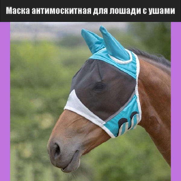 Маска антимоскитная для лошади с ушами - купить с доставкой по выгодным ...