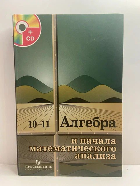 Алгебра и начала математического анализа. 10-11 классы | Колмогоров А ...